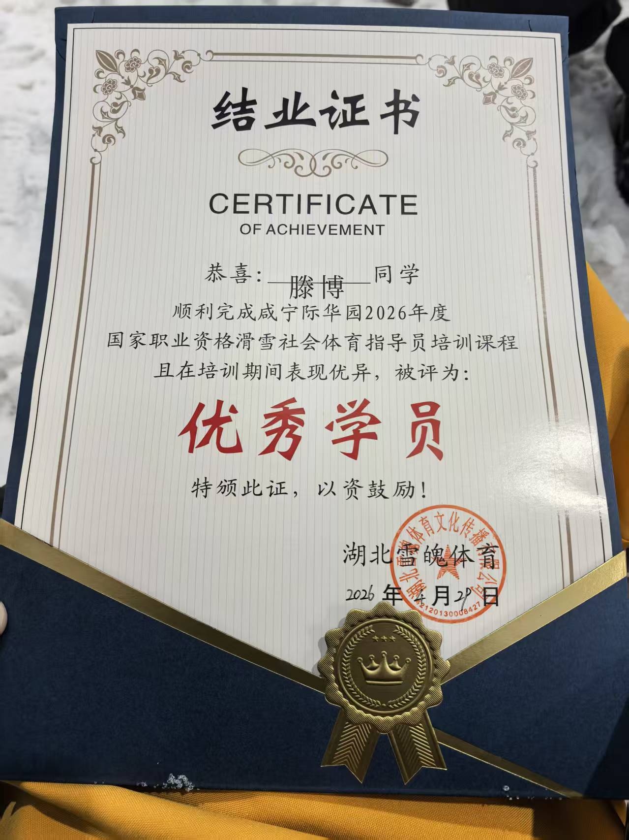 滕博滑雪优秀学员证书